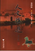 人文旅游  第4辑