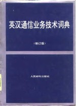 英汉通信业务技术词典