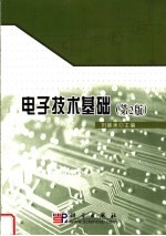 电子技术基础  第2版