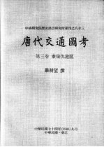 中央研究院历史语言研究所专刊之八十三  唐代交通图考  第3卷  秦岭仇池区