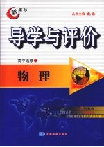 导学与评价  高中选修3-3  物理  （人教版）