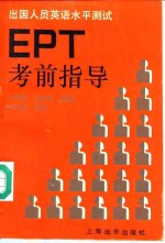 EPT考前指导