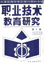 职业技术教育研究  1  台港及海外中文报刊资料专辑  1986年