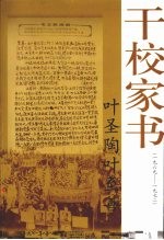 叶圣陶叶至善干校家书  1969-1972