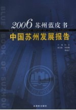 中国苏州发展报告  2006