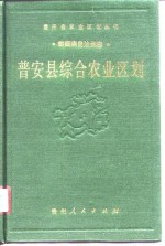 普安县综合农业区划