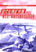 现代化煤矿采煤新工艺、新技术与新标准实用全书  第1册