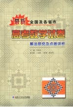 最新全国及各省市高考数学试卷解法研究及点拨评析