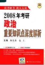 2008年考研政治重要知识点深度解析  第2版