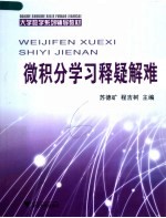 大学数学系列辅导教材  微积分学习释疑解难