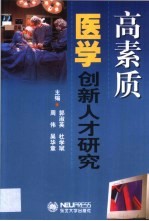 高素质医学创新人才研究