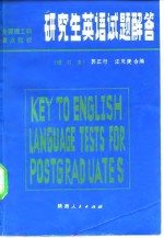 研究生英语试题解答  全国理工科重点院校