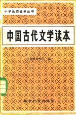 中国古代文学读本  第1卷  先秦