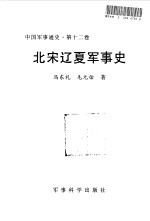 中国军事通史  第12卷  北宋辽夏军事史