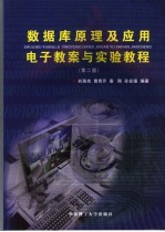 数据库原理及应用电子教案与实验教程