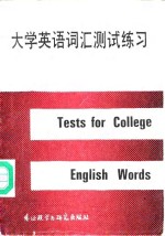 大学英语词汇测试练习