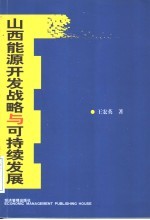 山西能源开发战略与可持续发展