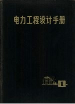 电力工程设计手册  第1册