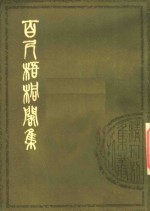 百尺梧桐阁集  （上册）