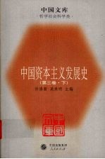 中国资本主义发展史  第3卷  下  新民主主义革命时期的中国资本主义