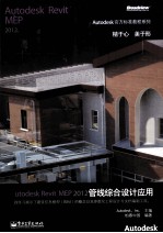 Autodesk Revit MEP 2012管线综合设计应用  全彩