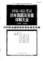 国家司法考试历年真题及答案详解大全  1996-2006年  2000年全国律考参考答案及详解  2007年法院版