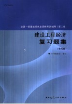 全国一级建造师执业资格考试辅导  第2版  建设工程经济复习题集