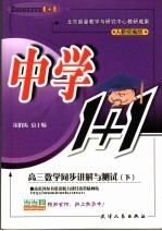 中学1+1·同步讲解与测试  高三数学  下