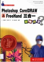 Photoshop、CorelDRAW与FreeHand三合一疑难问答