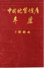 中国地质矿产年鉴  1994