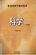 科学  三年级