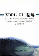 XBRL GL精解