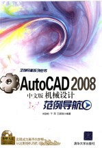 AutoCAD 2008机械设计范例导航  中文版