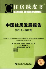 中国住房发展报告  2011-2012