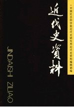 近代史资料  总117号