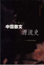 中国散文源流史