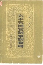 太平天国官制军制控略