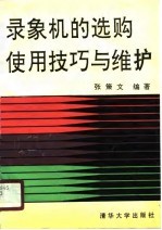 录象机的选购使用技巧与维护