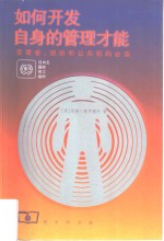 如何开发自身的管理才能  管理者、组织和公共机构必读