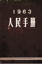 人民手册  1963