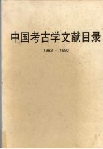 中国考古学文献目录  1983-1990