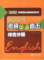 2009考研英语直击  综合分册