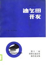 第十二届世界石油会议报告论文集  第2分册  油气田开发