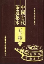 中国古代茶道秘本五十种  第1册