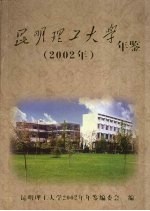 昆明理工大学年鉴  2002年