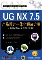 UG NX 7.5产品设计一体化解决方案  造型+装配+工程图设计篇