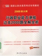 2009版国家公务员  行政职业能力测验过关2000题全解全析