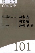 海上文学百家文库  101  周木斋、周黎庵、金性尧卷