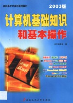 计算机基础知识和基本操作  Windows 98/2000/Me/XP+Office 2000/XP  2003版