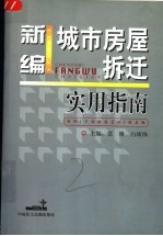 新编城市房屋拆迁实用指南